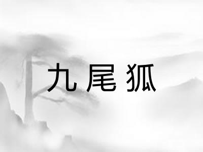 九尾狐