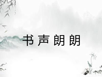 书声朗朗