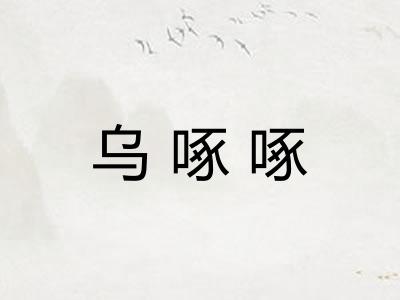 乌啄啄