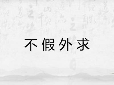 不假外求