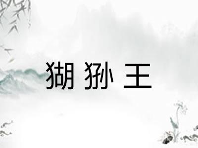 猢狲王