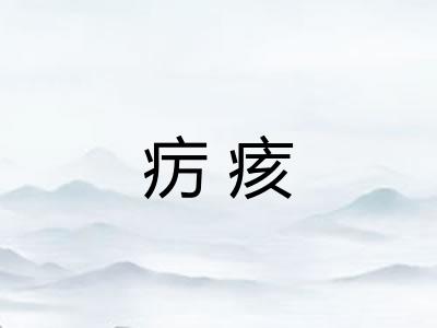 疠痎