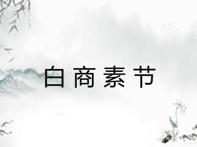 白商素节