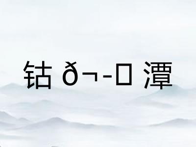 钴𬭁潭