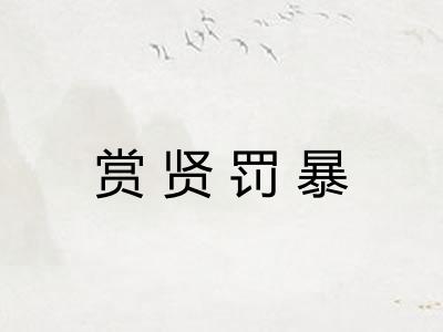 赏贤罚暴