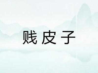 贱皮子
