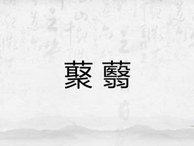 藂蘙