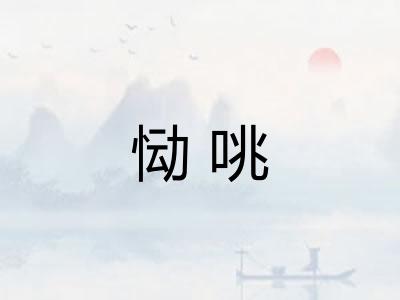 恸咷
