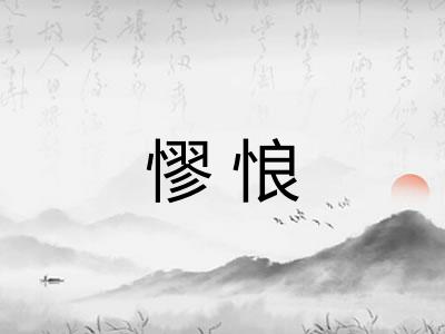 憀悢