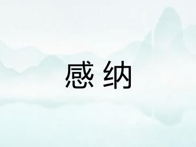 感纳