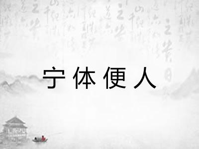 宁体便人