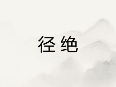 径绝