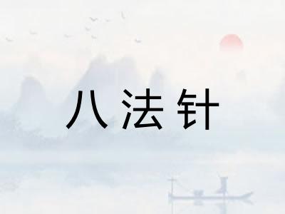 八法针