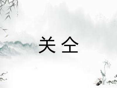 关仝