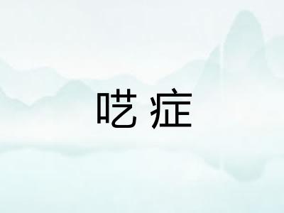 呓症