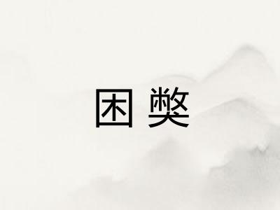 困獘