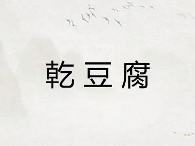乾豆腐