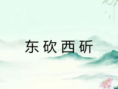 东砍西斫