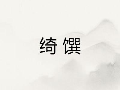 绮馔