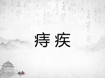 痔疾