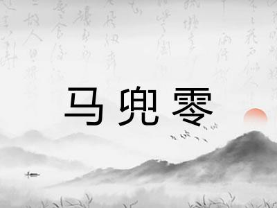 马兜零