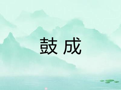 鼓成