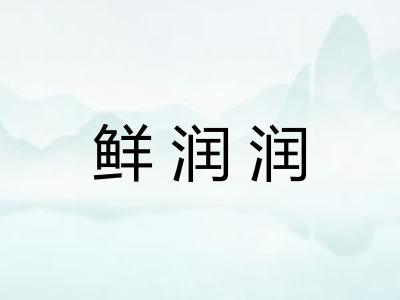 鲜润润
