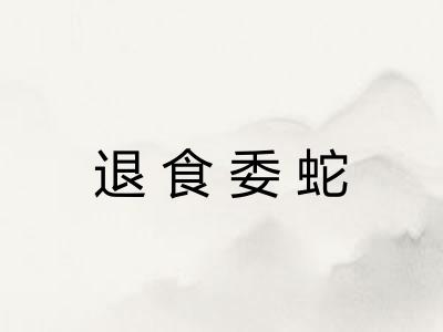 退食委蛇