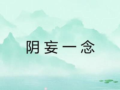 阴妄一念