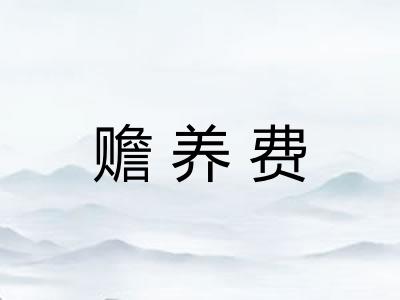 赡养费