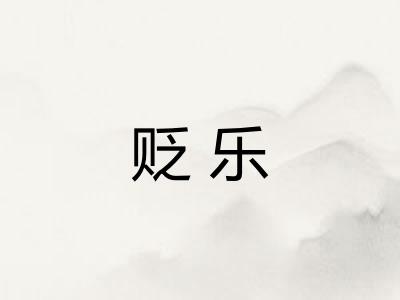 贬乐