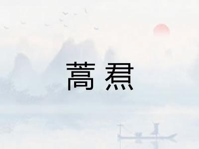 蒿焄