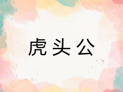 虎头公