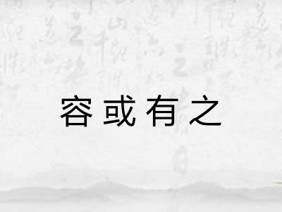 容或有之