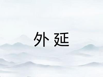外延