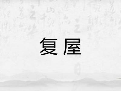 复屋