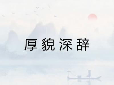 厚貌深辞