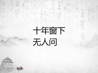 十年窗下无人问