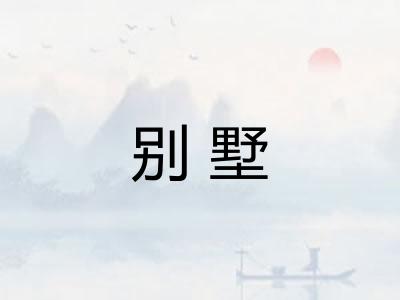 别墅
