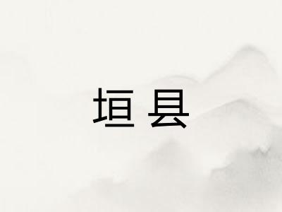 垣县