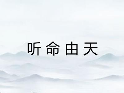 听命由天