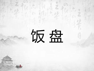 饭盘