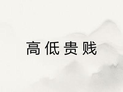 高低贵贱