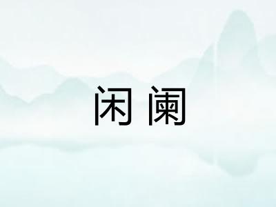 闲阑