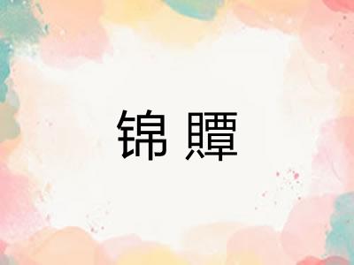 锦贉