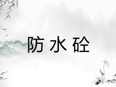防水砼
