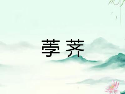 荸荠