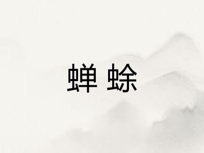 蝉蜍