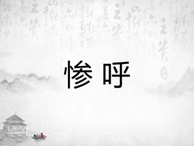 惨呼