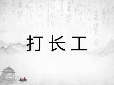 打长工